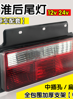 JAC江淮货车后尾灯总成12v24V好运格尔发威铃骏铃康玲帅铃刹车灯