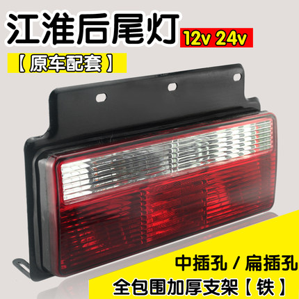 JAC江淮货车后尾灯总成12v24V好运格尔发威铃骏铃康铃帅铃刹车灯