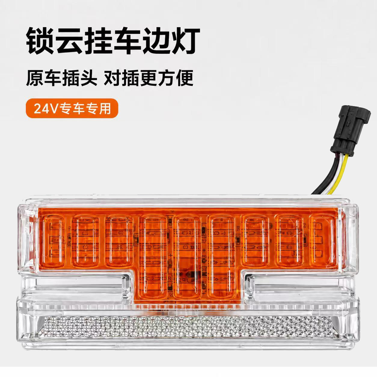 锁云LED挂车边灯24V货车半挂照地示宽灯中集罐车侧标志灯梁山边灯