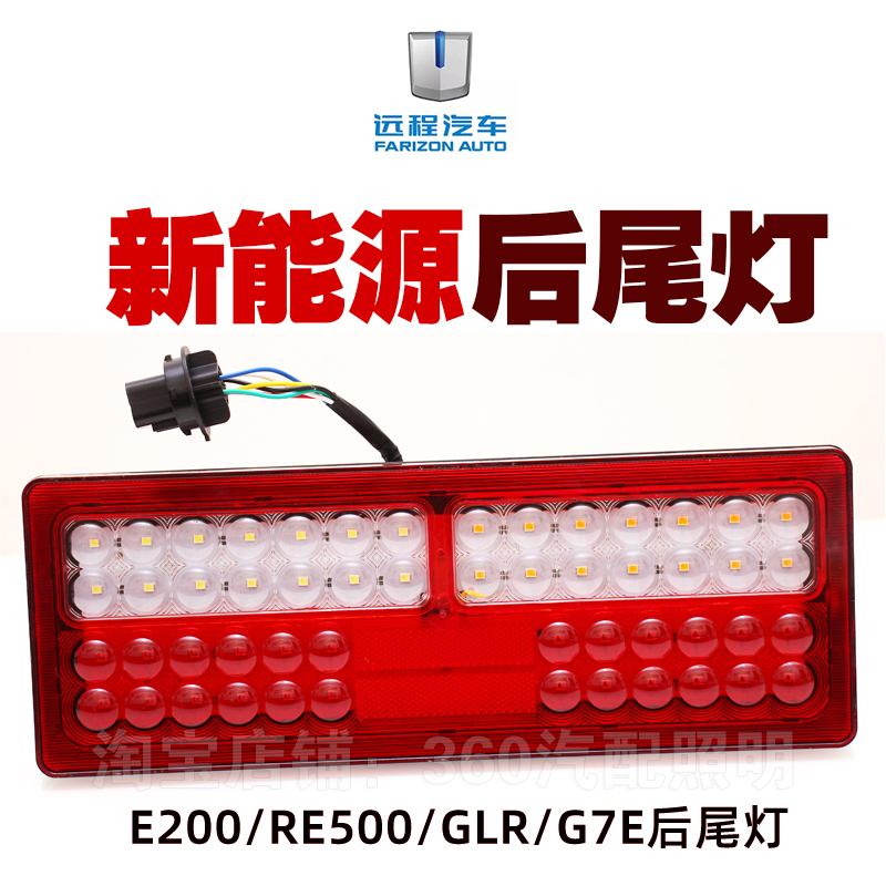 吉利远程E200RE500G7EGLR尾灯