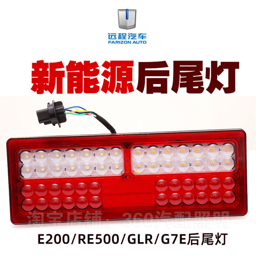 吉利远程E200RE500G7EGLR尾灯