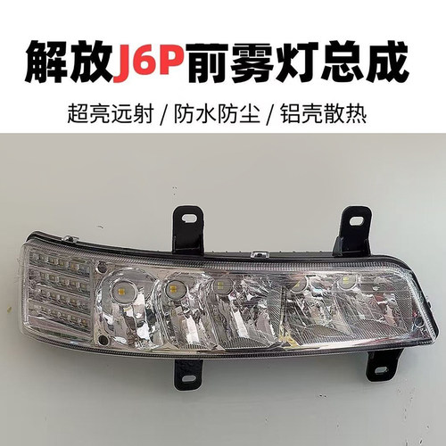 新款解放J6P前雾灯led超亮