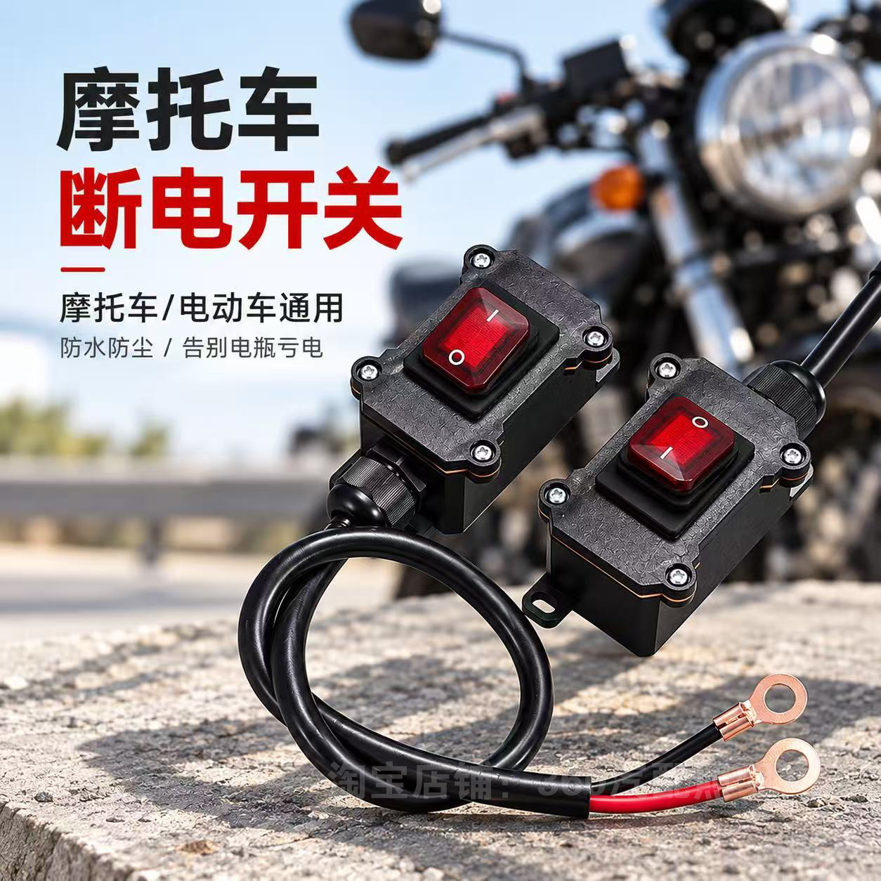 摩托车电瓶断电按钮开关12V24V防水船型开关电喷双缸水冷机车通用