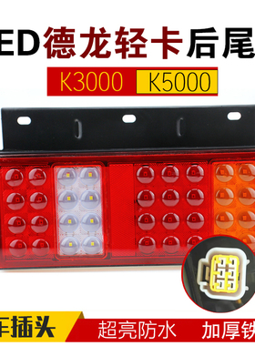 陕汽德龙轻卡K3000蓝擎K5000后尾灯德龙Z1K1货车刹车灯总成LED灯