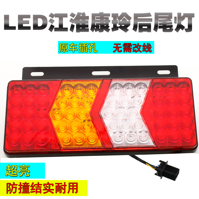 江淮骏铃帅铃格尔发康玲led尾灯