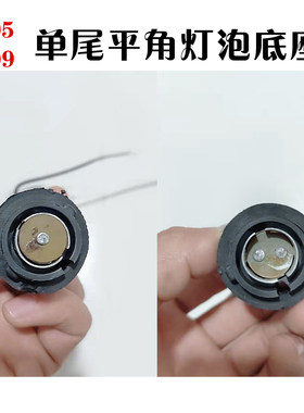 汽车led灯泡底座货车转向刹车灯灯座单尾平脚尾灯灯泡插座灯泡座