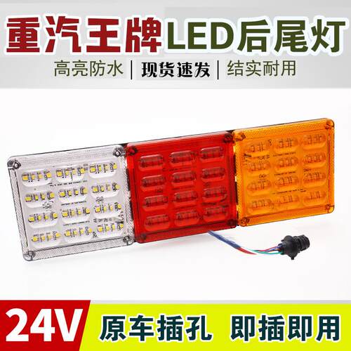 led超亮重汽王牌后尾灯总成