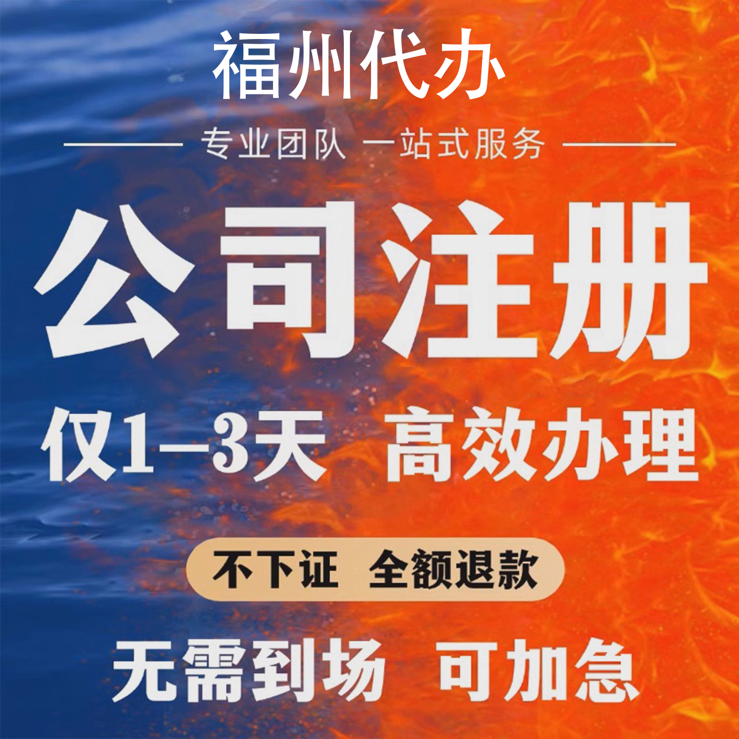 福州公司注册公司营业执照办理个体工商户注册变更注销服务咨询