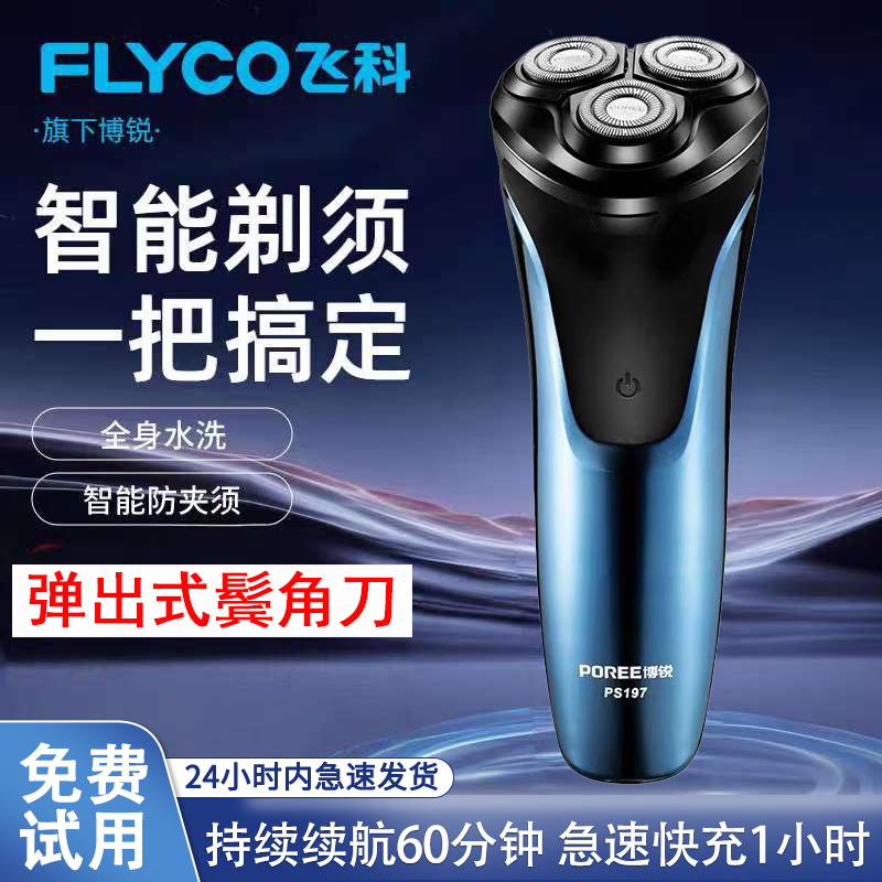 飞科博锐剃须刀正品PS197便携式