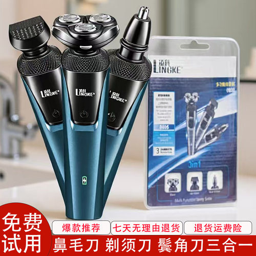 三合一多功能男士剃须刀凌科正品