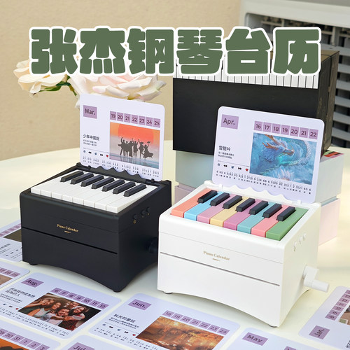 2027年新款张杰可弹奏的钢琴台历