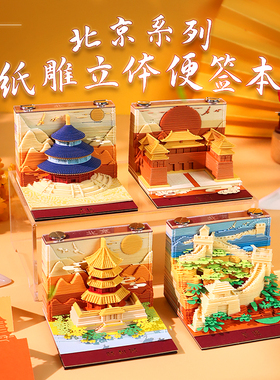北京系列3D纸雕立体便签纸本建筑地标故宫天坛长城洛阳文创可定制
