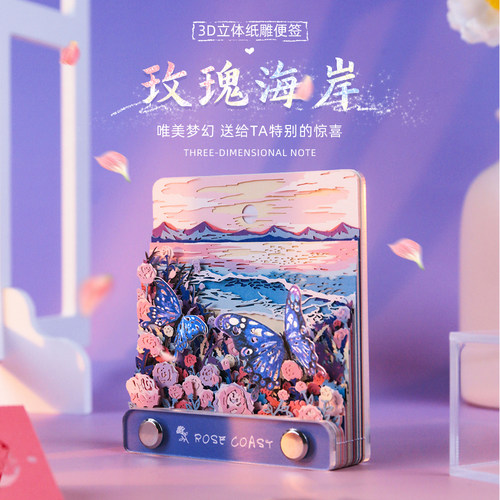 3D立体纸雕便签纸玫瑰海岸