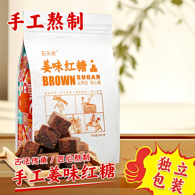 石头侬手工经典广西原味红糖/姜糖甘蔗古法熬制独立小袋包装冲泡1
