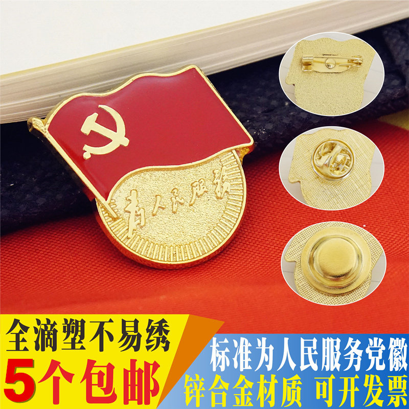 高档加厚为人民服务党徽 标准党文创/手作/文化用品