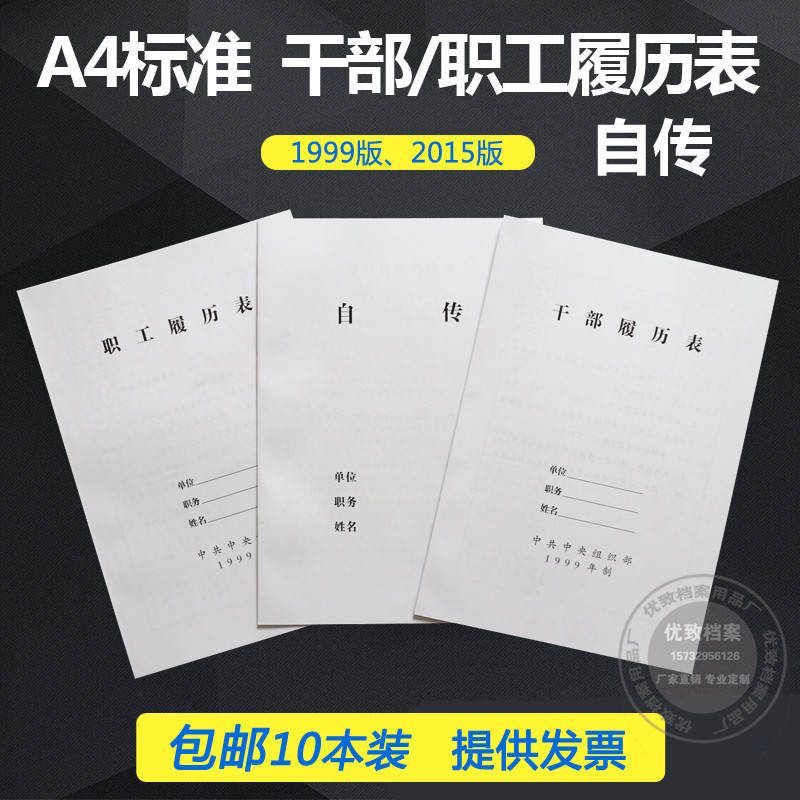 包邮10本装2015版A4干部履历表1999干部履历表职工履历表A4自传