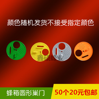蜜蜂箱圆形巢门多功能塑料通风口出蜂孔隔王片防中蜂王逃专用蜂具