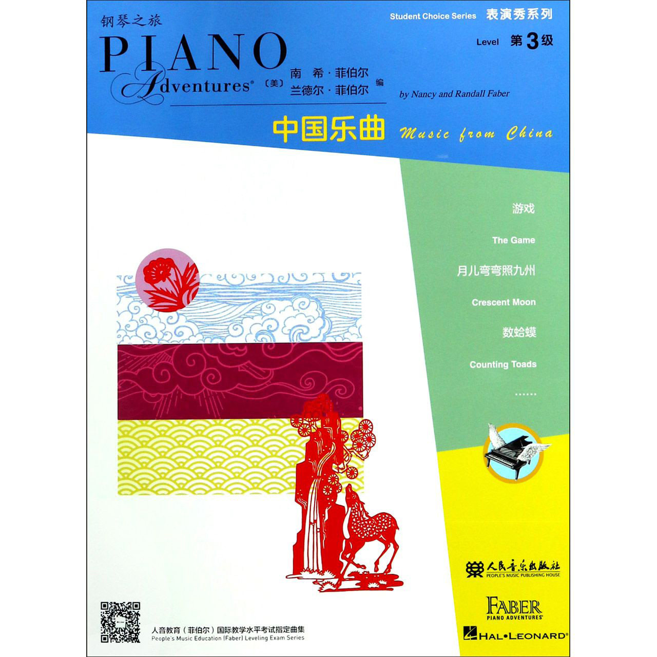 表演秀系列(第3级中国乐曲)  南希 菲伯尔 民族音乐艺术音乐艺术音乐