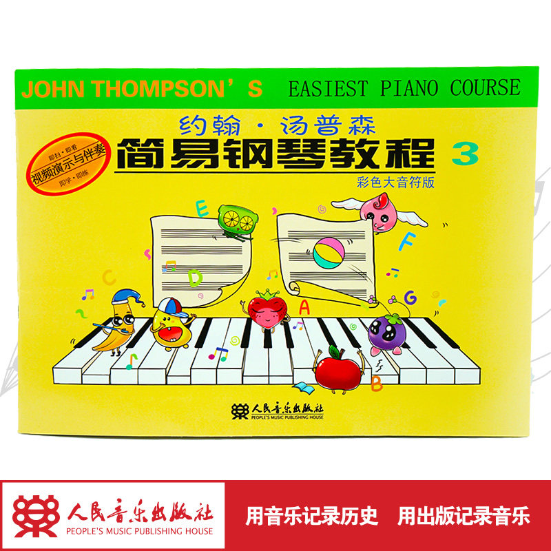 小汤姆森简易钢琴教程3 约翰汤普森小汤简易钢琴教程钢琴书 钢琴谱
