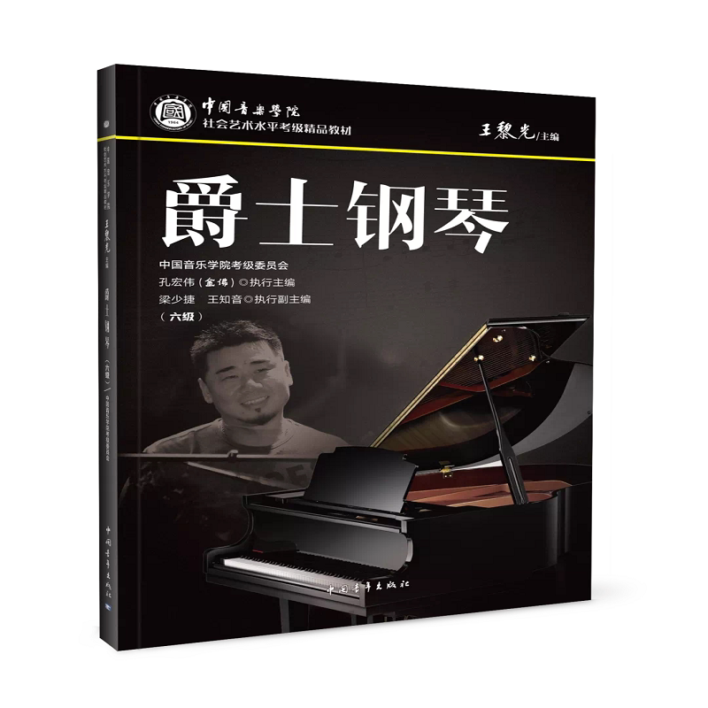 爵士钢琴考级教材6级 中国音乐学院社会艺术水平考级精品教材六级