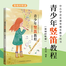 青少年竖笛教程 从零开始学竖笛 简线对照谱 中小学音乐课堂器乐教学用书基础八孔竖笛教程曲谱入门材乐谱子书籍