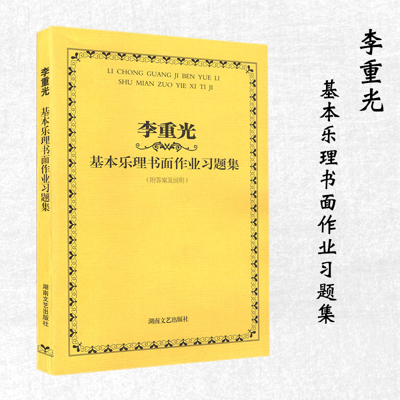 李重光基本乐理书面作业习题集附答案及说明音乐理论基础教材教程高考乐理试题真题吉他钢琴电子琴通用湖南文艺出版社