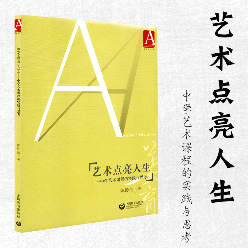 艺术点亮人生中学艺术课程的实践与思考音乐教师教学用书艺术课程课堂