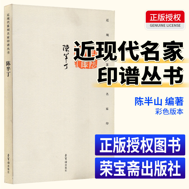 近现代篆刻名家印谱丛书 陈半丁 荣宝斋出版社