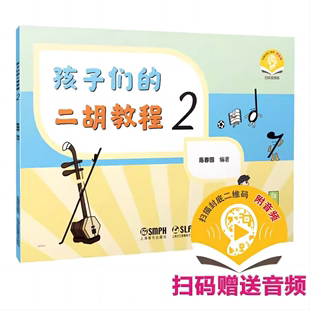 赠送音频 陈春园编著 民族乐器中国传统音乐教学喇叭唢呐二胡上海音乐出版 正版 彩色印刷 二胡教程2 孩子们 扫码 二胡入门谱书籍 社