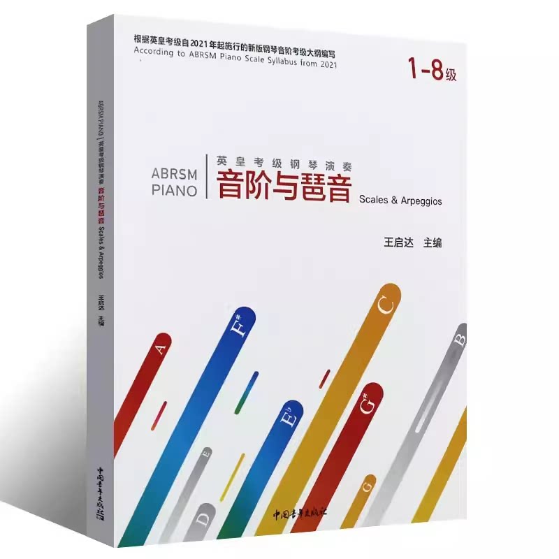 英皇考级新版钢琴音阶考级大纲编写 钢琴音阶和弦琶音考级教程曲谱书