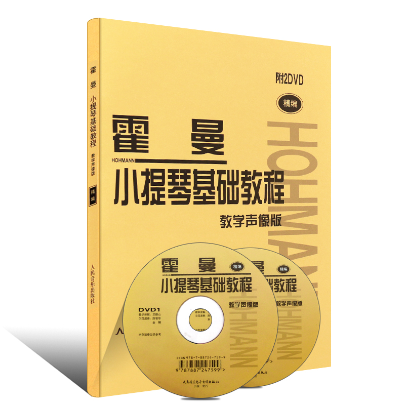 霍曼小提琴基础教程 附2DVD 教学声像版 初学入门小提琴基础练习曲教材