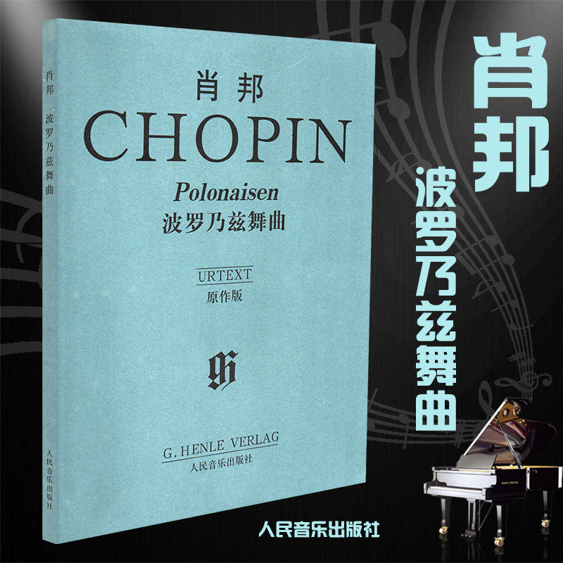 肖邦 波罗乃兹舞曲(原作版)polonaisen舞曲钢琴曲谱书籍钢琴谱钢琴