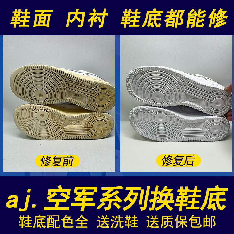 aj1球鞋换底修复空军一号鞋底修复aj3aj4aj6鞋底磨损气垫更换修鞋
