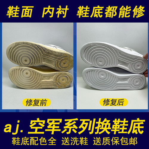 aj球鞋换底修复空军一号鞋底修复