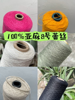 标价半斤 100%亚麻8号蕾丝线 纯亚麻线 春夏毛衣线 舒适透气