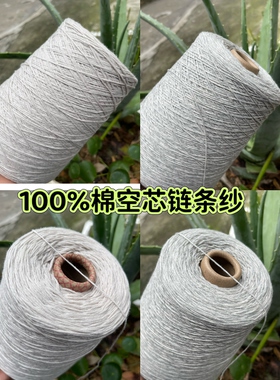 标价500克 100%棉链条纱 纯棉空芯线 柔软舒适 手编毛衣线 宝宝线