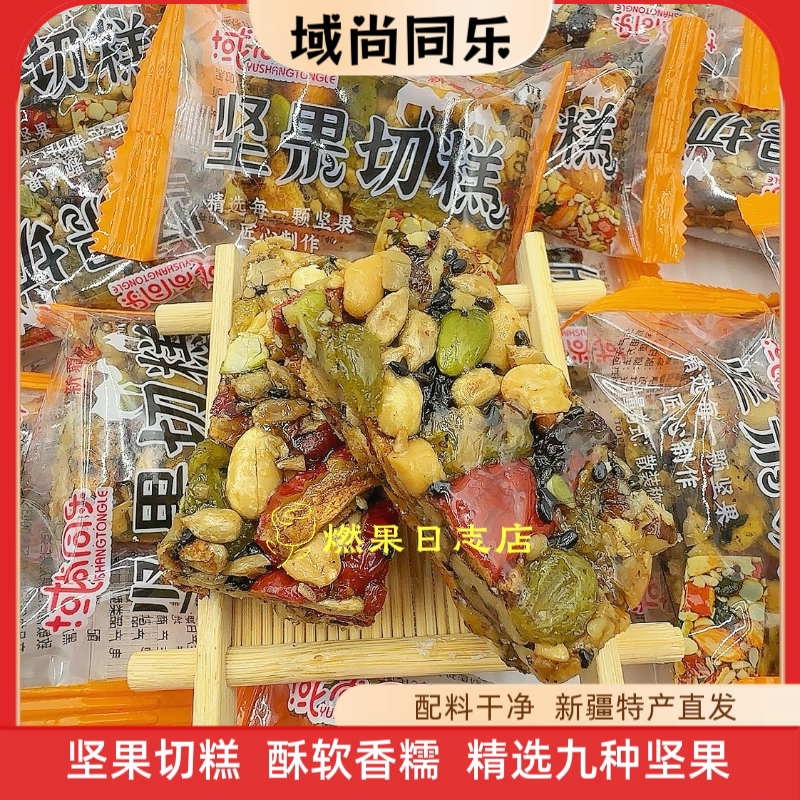 域尚同乐坚果切糕新疆特产九种坚果真材实料健康饱腹零食
