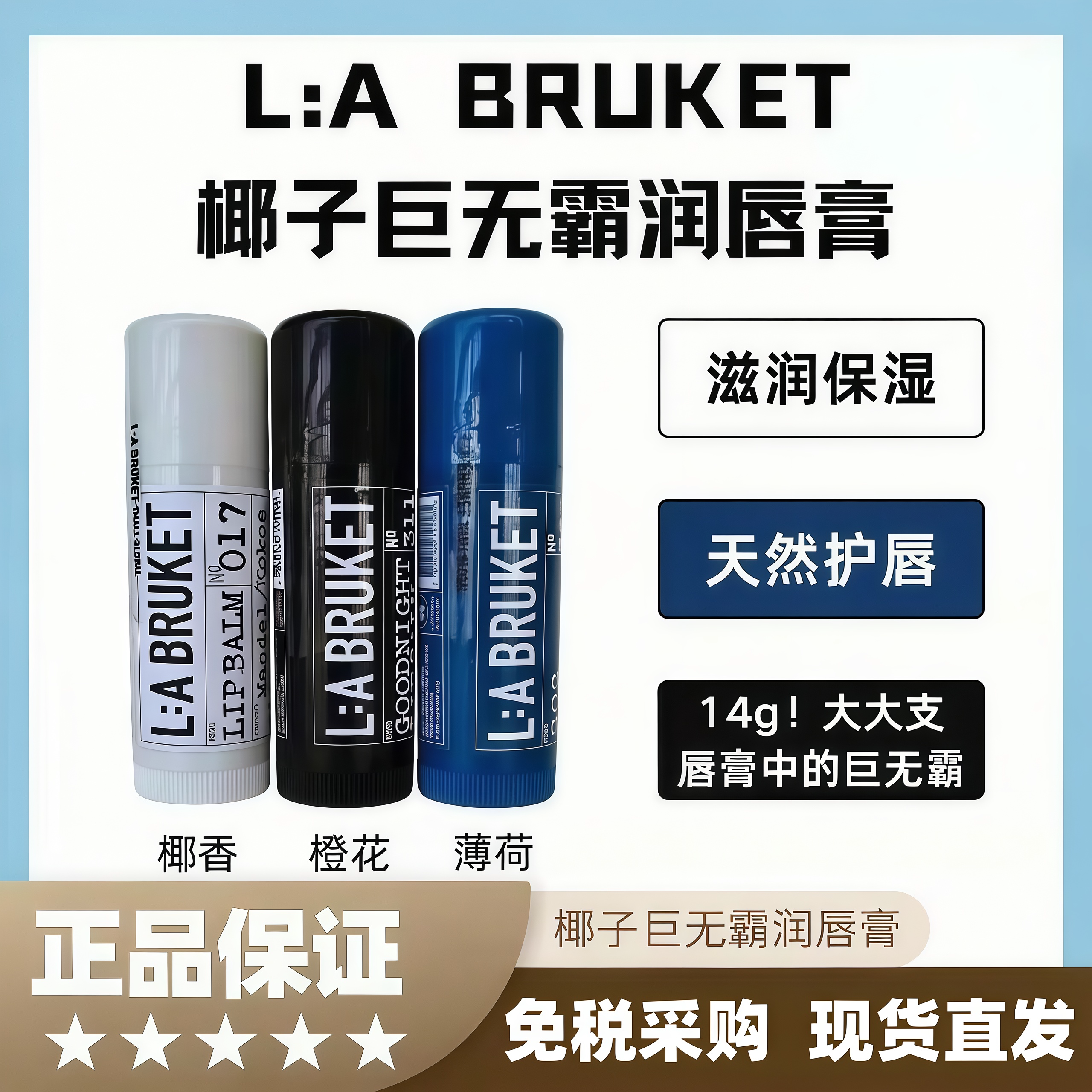 LABRUKET杏仁椰子天然润唇膏