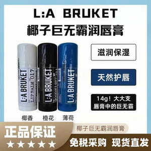 LABRUKET杏仁椰子天然润唇膏
