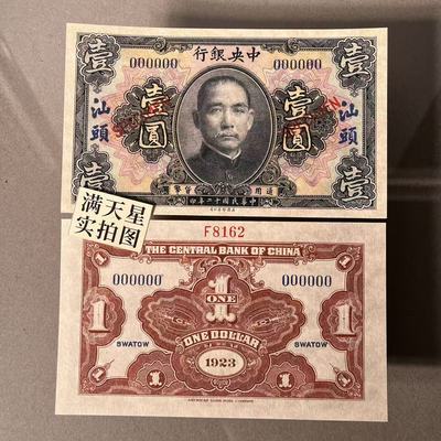 影视游戏纸币-民国十二年1923中央银行美钞版汕头一元样票-非真币