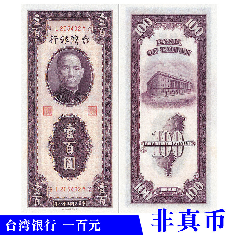 民国三十八年1949台湾银行中央台北厂一百元影视道具舞台演出使用