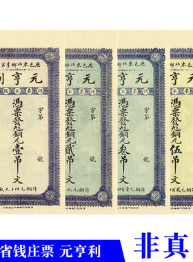 山东省县乡纸币钱庄票历邑东北乡李官庄元亨利影视拍摄道具用钱币