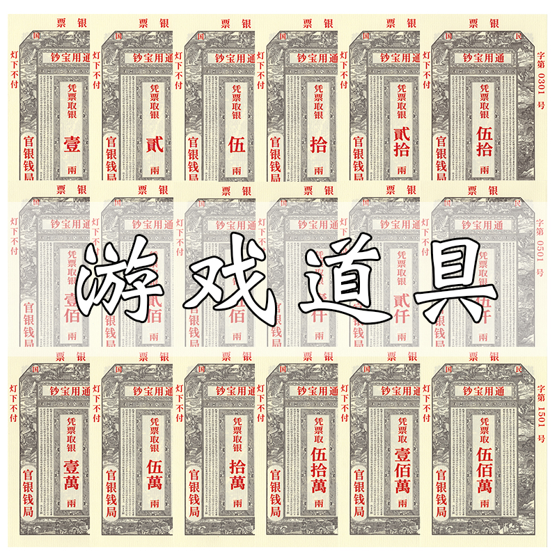 民国风格游戏道具 通用宝钞银票壹仟两 影视拍摄演出剧本物料钱币