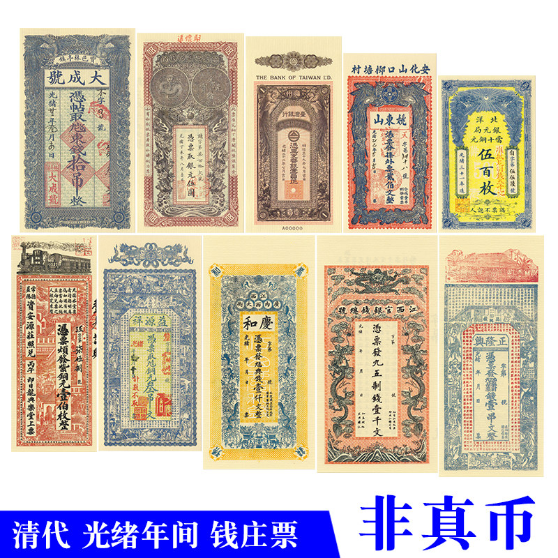 大清代光绪年间银票钱庄票10张影视拍摄舞台演出游戏学习使用钱币