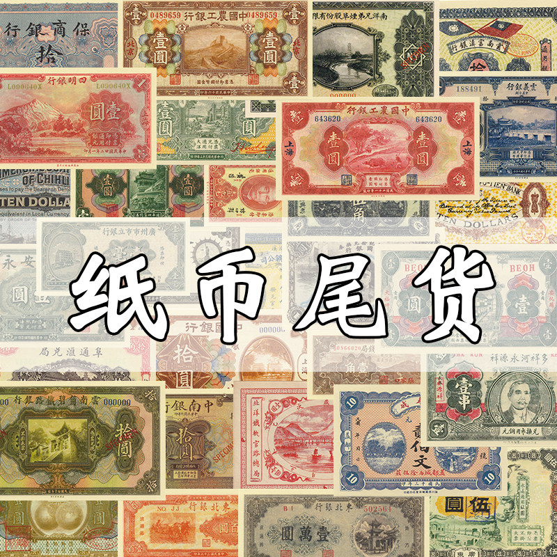 中华民国纸币国民政府省市县乡发行货币影视演出道具游戏学习尾货