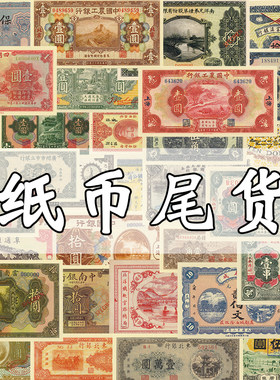 中华民国纸币国民政府省市县乡发行货币影视演出道具游戏学习尾货