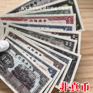 民国戏-影视拍摄道具-国民政府法币-中央银行中央信托局版法币券