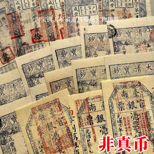 影视道具大清宝钞户部官票