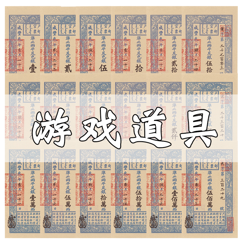 清代银票户部官票五十两宣纸教学影视道具拍摄剧本杀游戏用纸钱币
