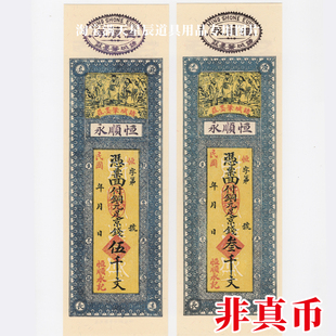 民国戏-影视拍摄道具-钱庄票县乡纸币山东省诸城恒顺永二千五千文